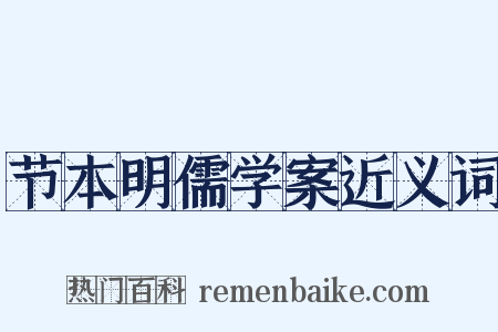 节本明儒学案近义词是什么意思的图片